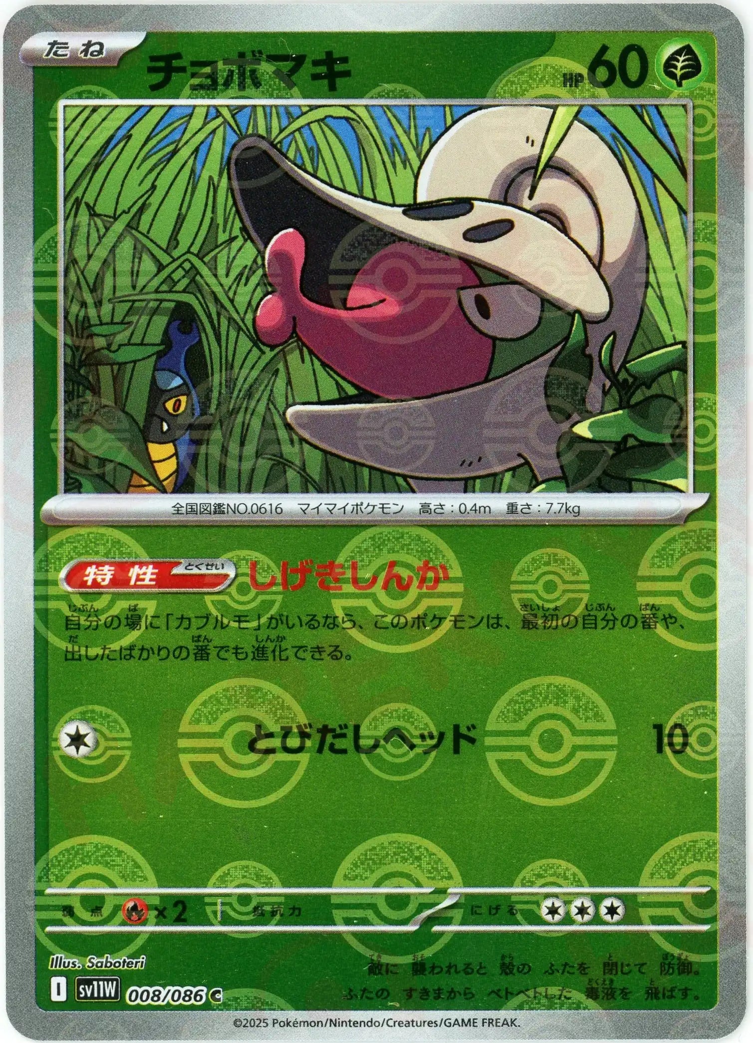 チョボマキ:モンスターボールミラー(C){草}〈008/086〉