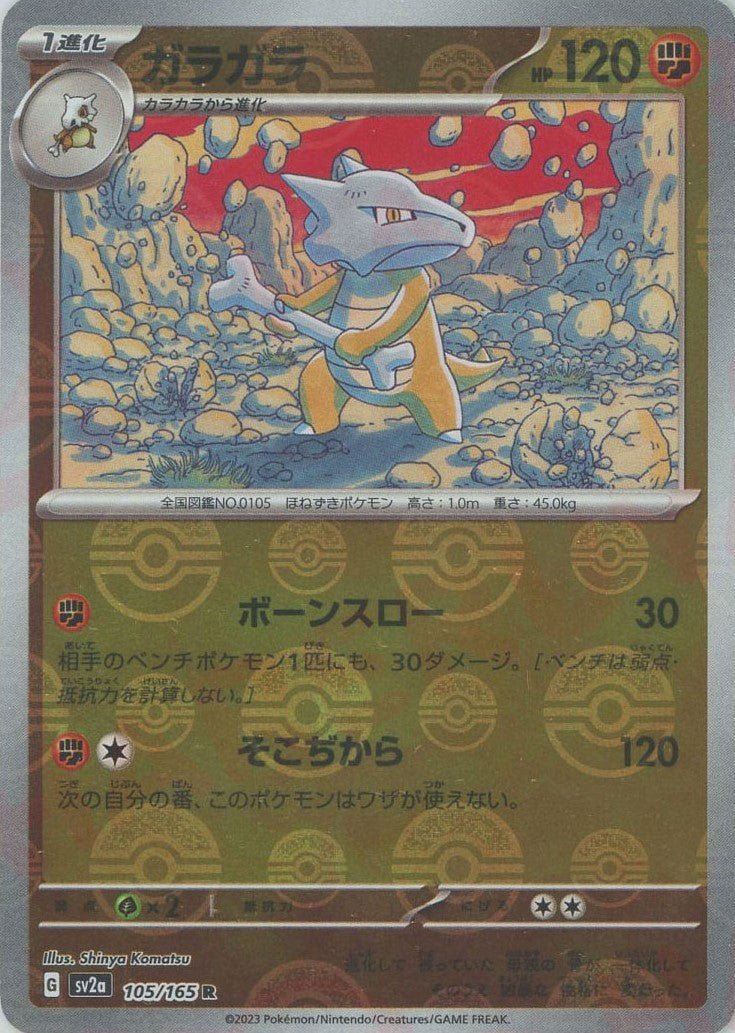 ガラガラ:モンスターボールミラー(R){闘}〈105/165〉
