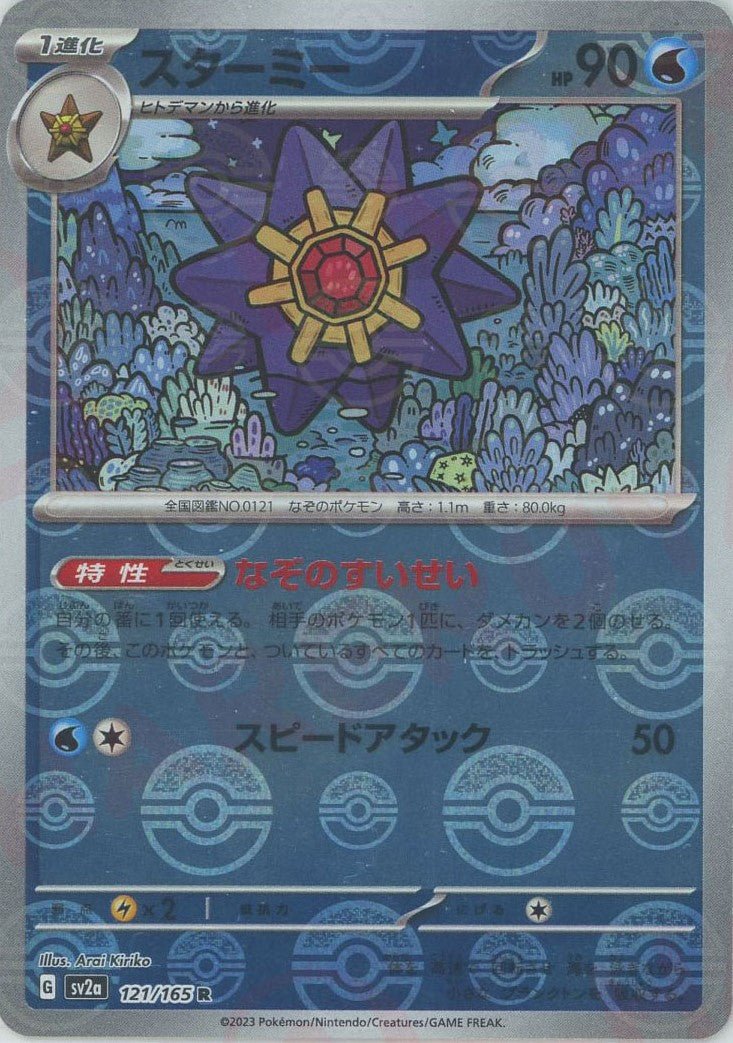 スターミー:モンスターボールミラー(R){水}〈121/165〉