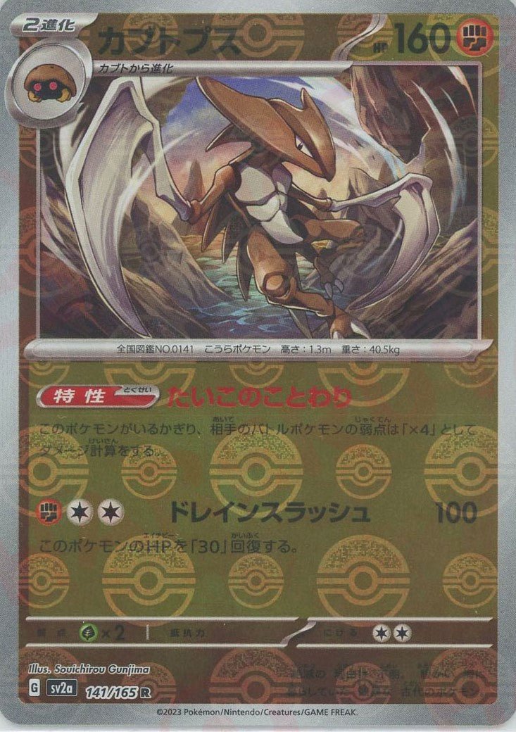 カブトプス:モンスターボールミラー(R){闘}〈141/165〉