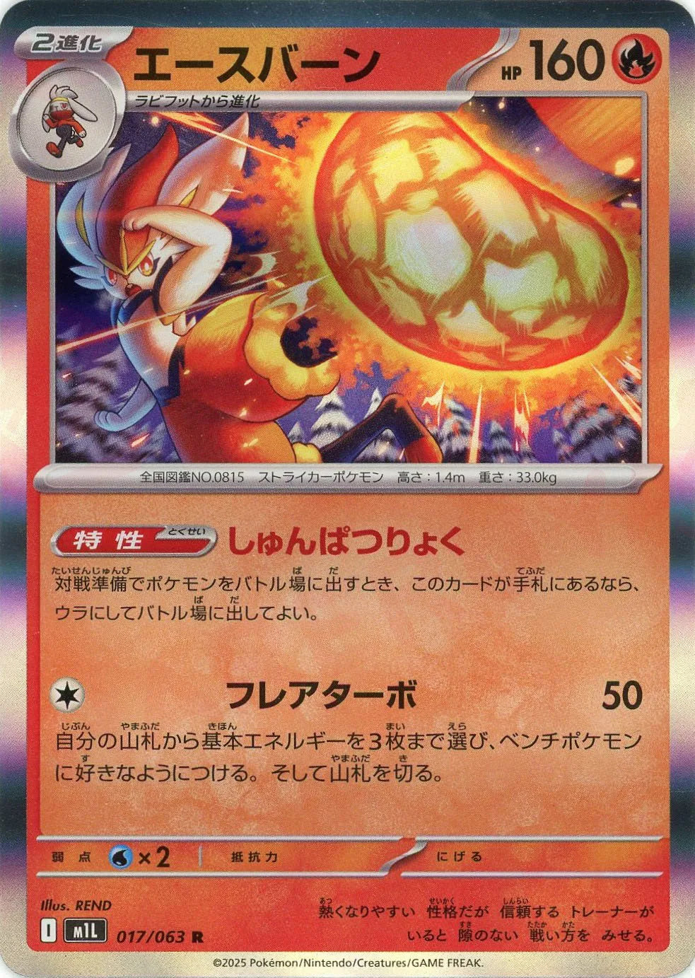 エースバーン(R){炎}〈017/063〉
