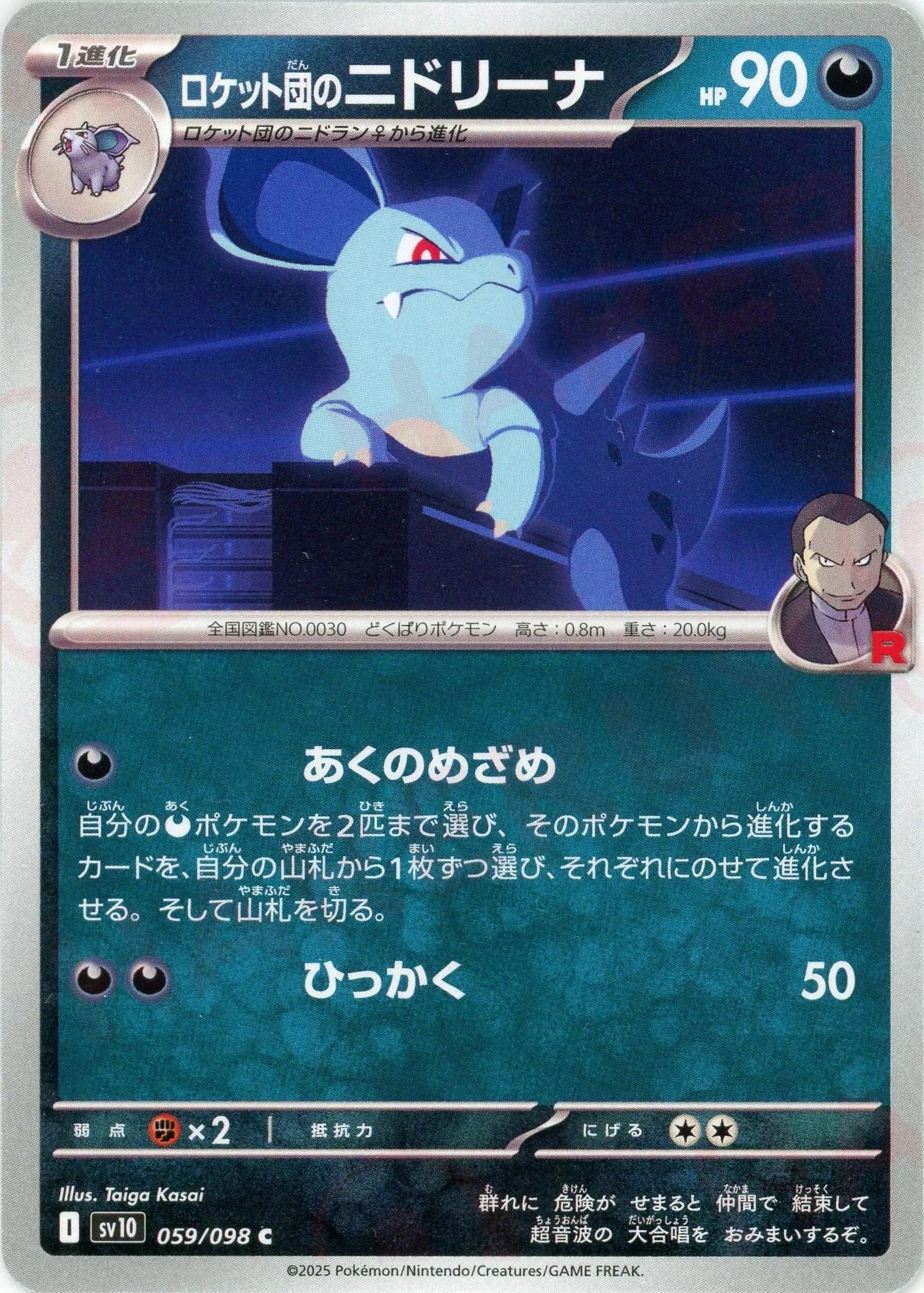 Pokemon Team Rocket's Nidorina(C) 059/098 SV10 The Glory of Team Rocket Japanese