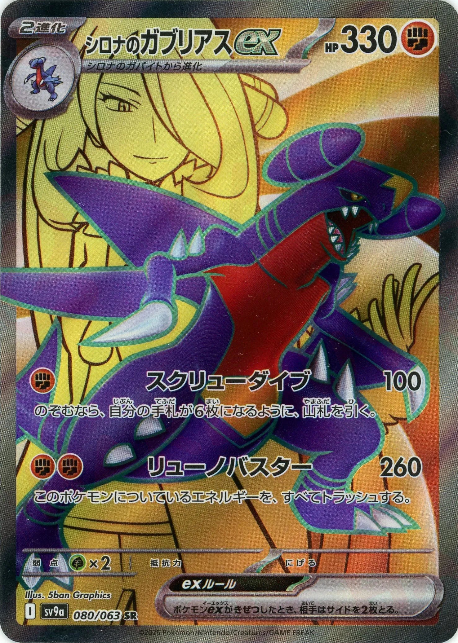 シロナのガブリアスex(SR){闘}〈080/063〉