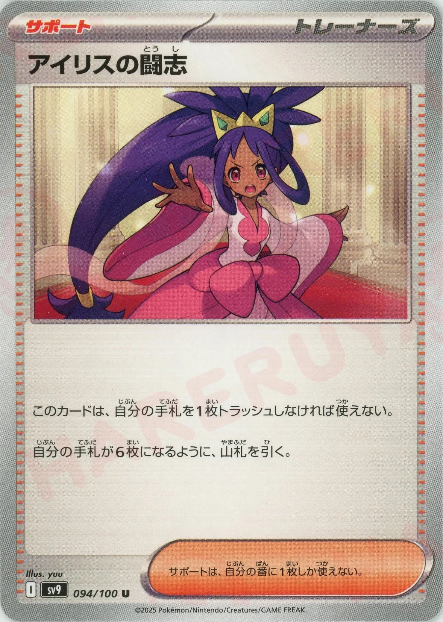 アイリスの闘志(U){サポート}〈094/100〉