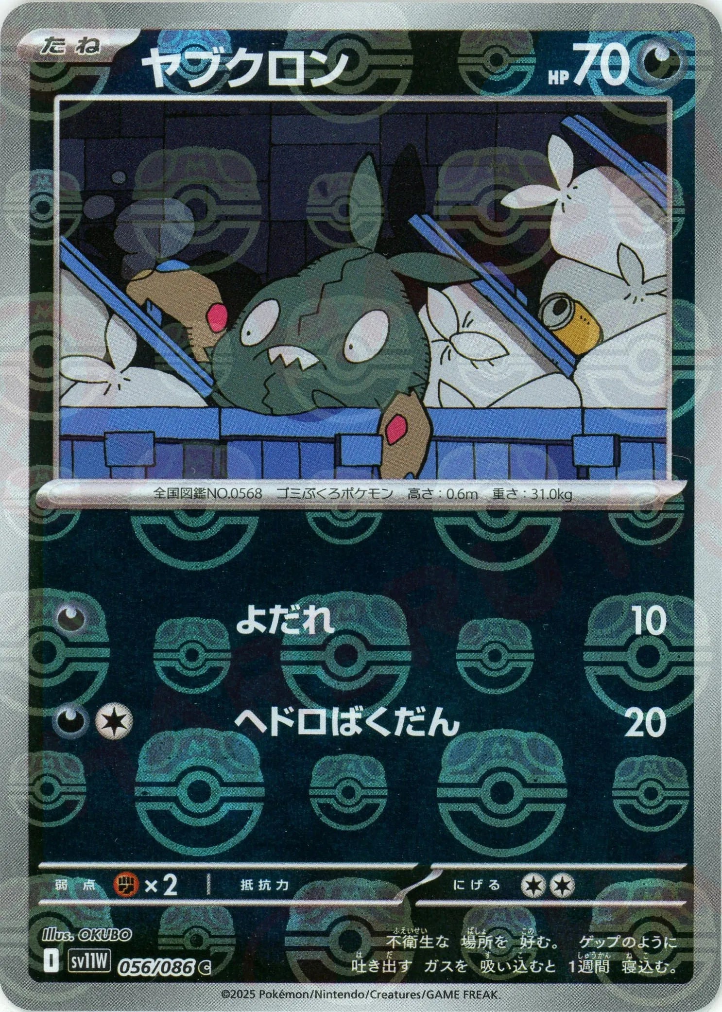 ヤブクロン:マスターボールミラー(C){悪}〈056/086〉