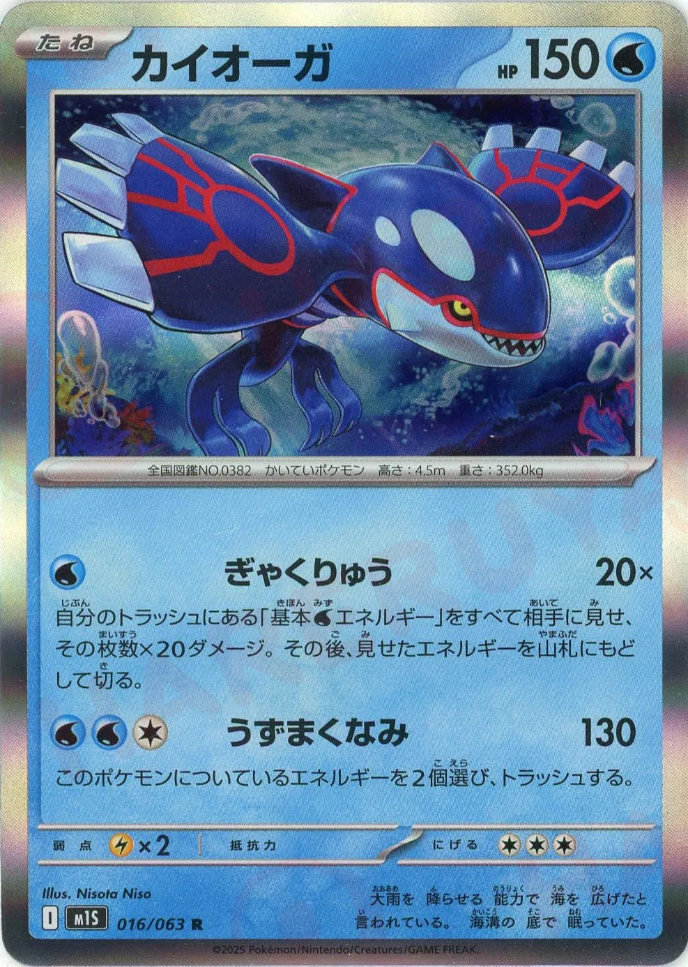 カイオーガ(R){水}〈016/063〉