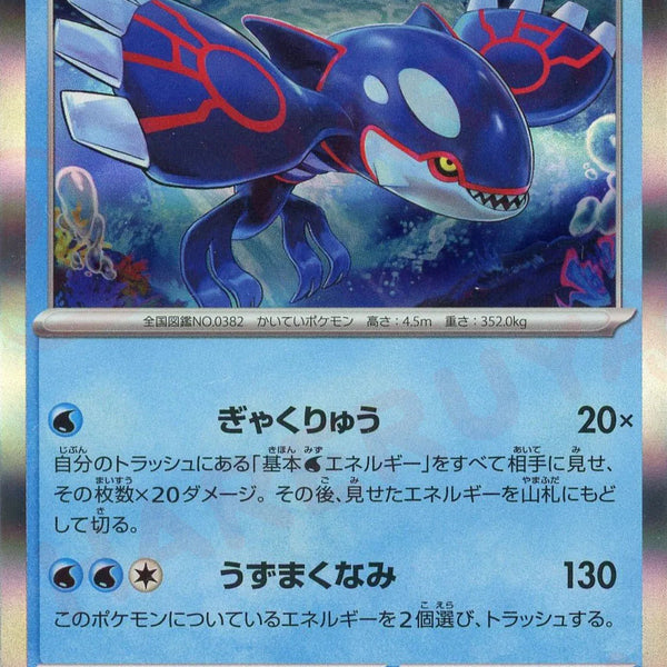 カイオーガ(R){水}〈016/063〉