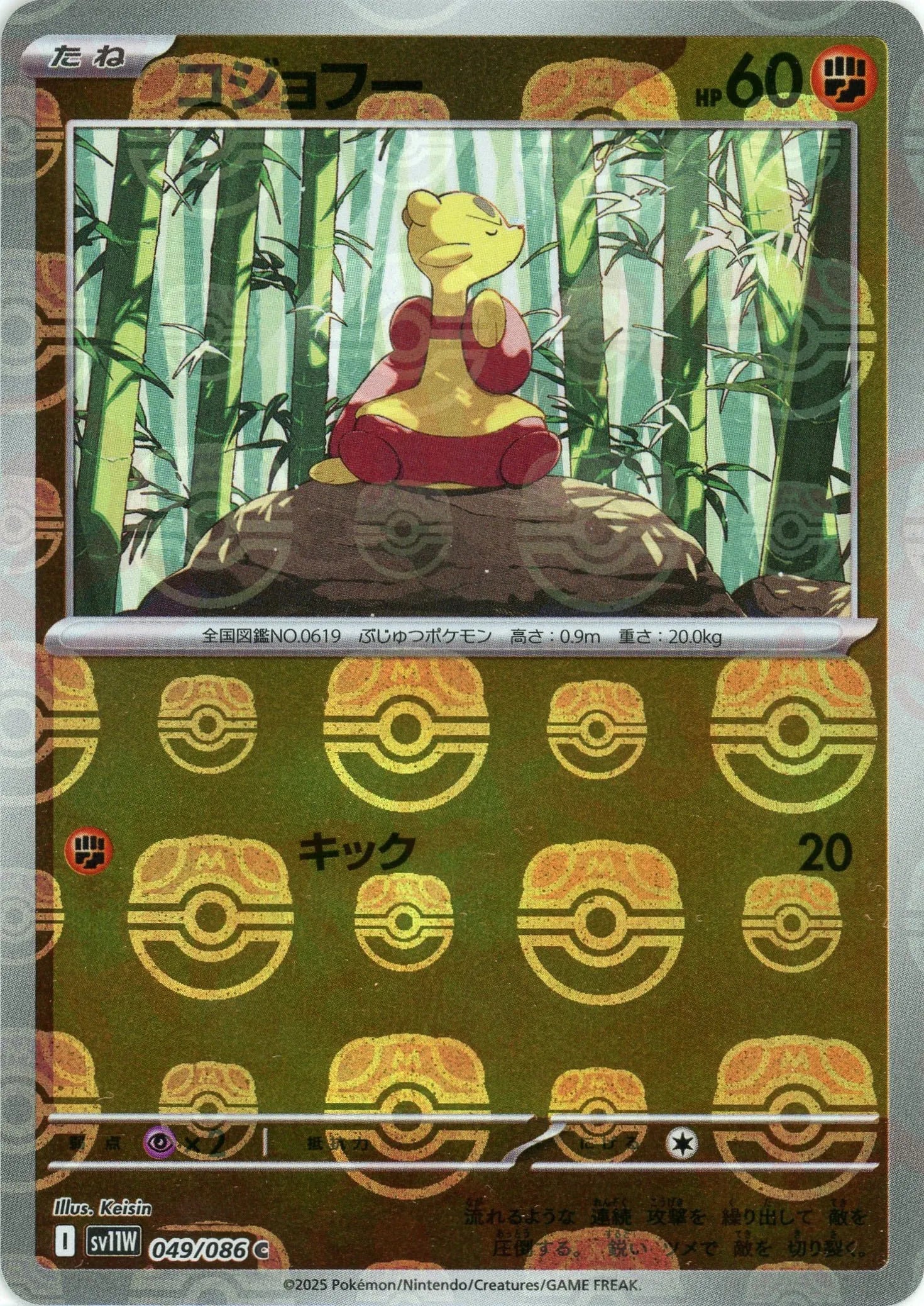 コジョフー:マスターボールミラー(C){闘}〈049/086〉