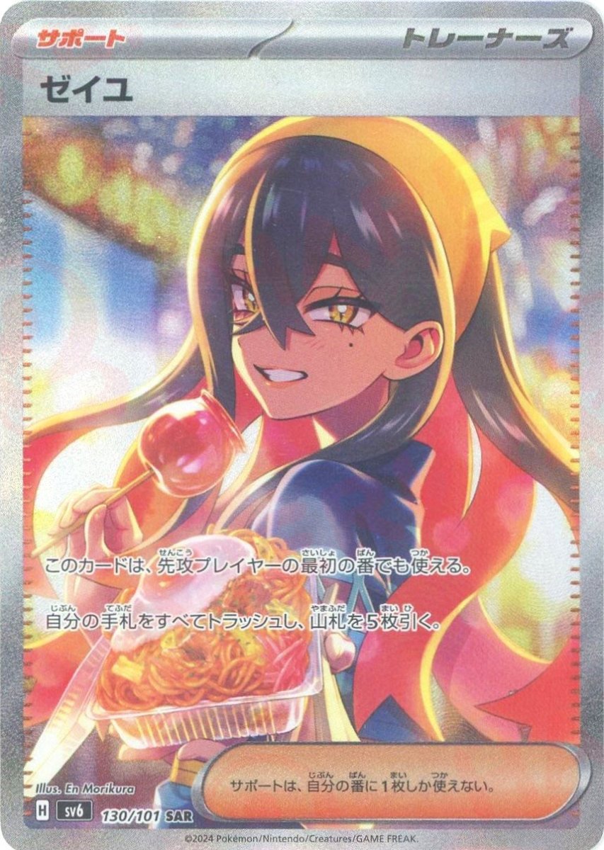 ゼイユ(SAR){サポート}〈130/101〉