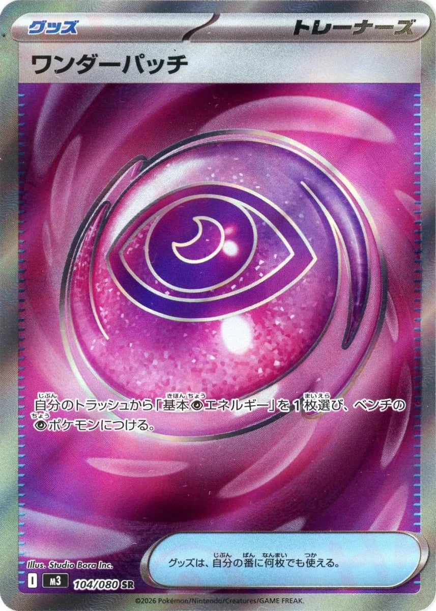 ワンダーパッチ(SR){グッズ}〈104/080〉