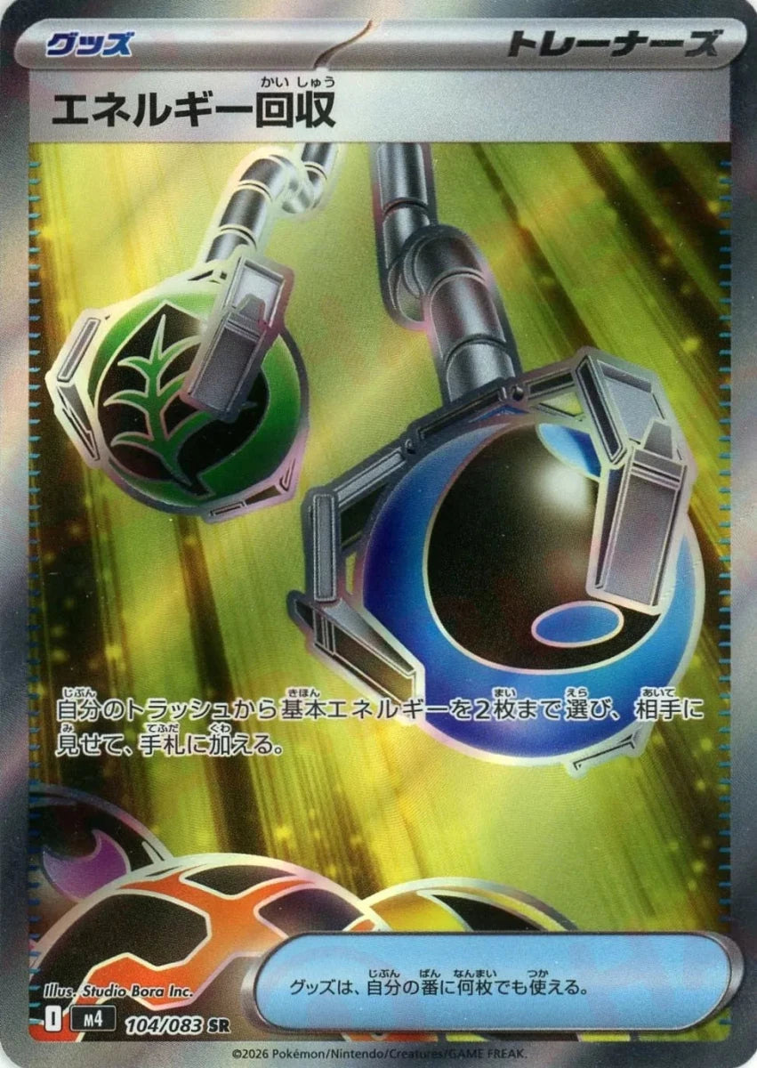 エネルギー回収(SR){グッズ}〈104/083〉