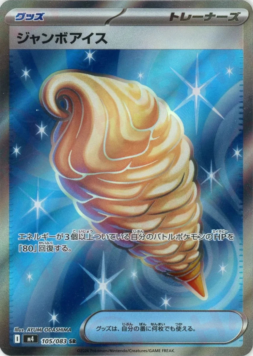 ジャンボアイス(SR){グッズ}〈105/083〉