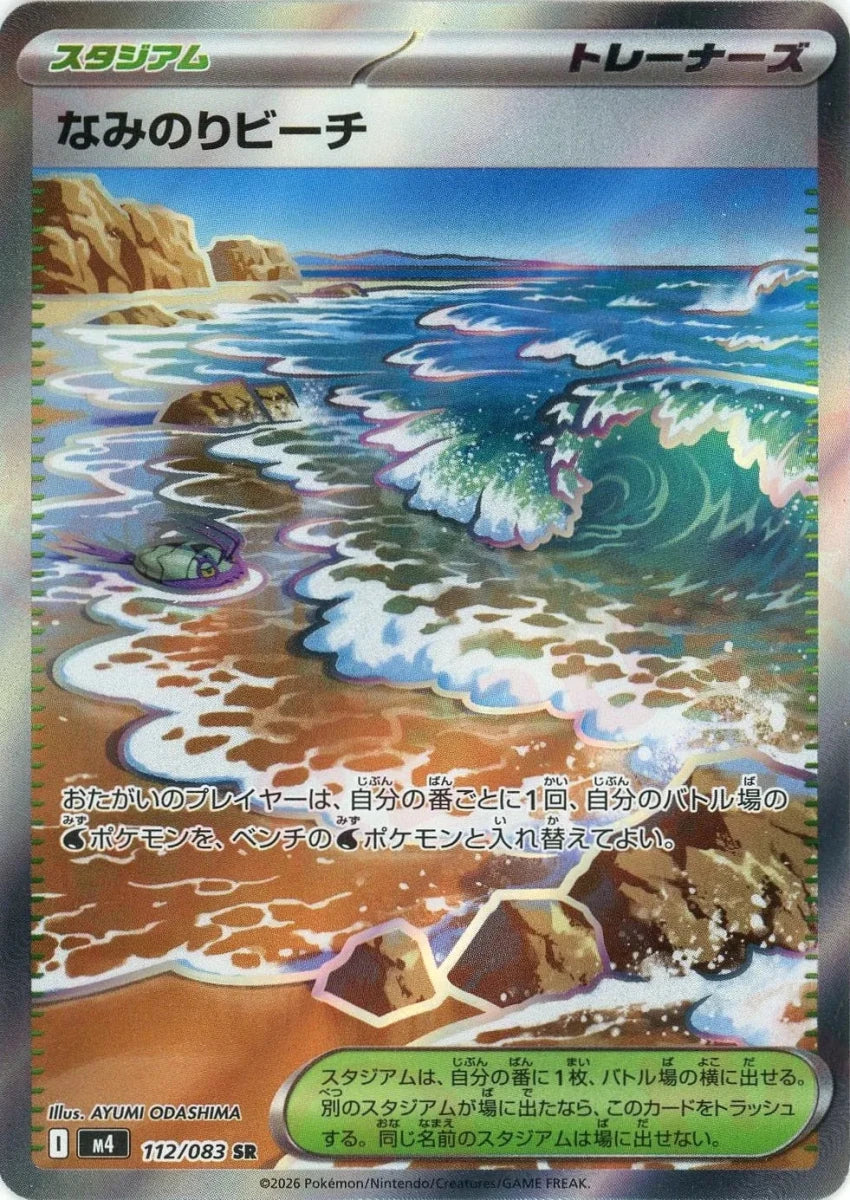 なみのりビーチ(SR){スタジアム}〈112/083〉