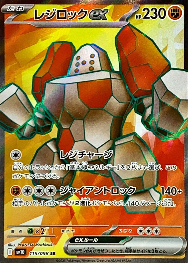レジロックex【SR】{115/098}