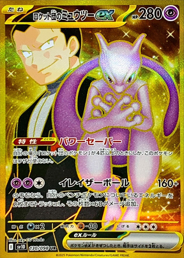 ロケット団のミュウツーex【UR】{130/098}