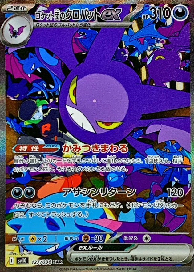 ロケット団のクロバットex【SAR】{127/098}