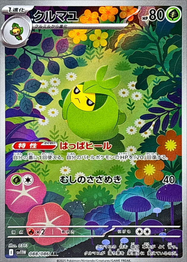 Pokemon Swadloon【AR】 SV11W088/086 Black Bolt & White Flare