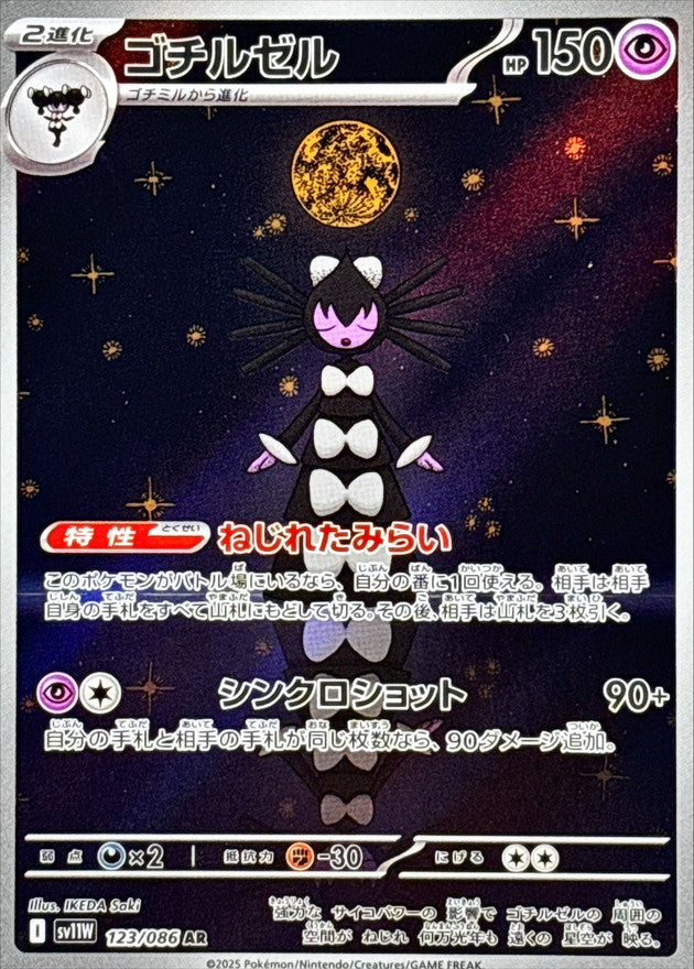 ゴチルゼル【AR】{123/086}