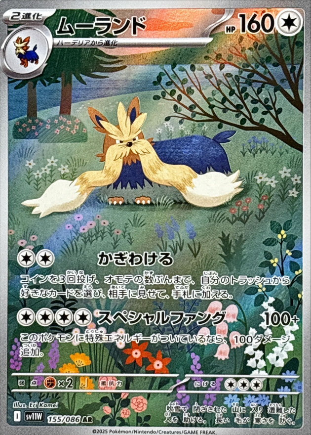 ムーランド【AR】{155/086}
