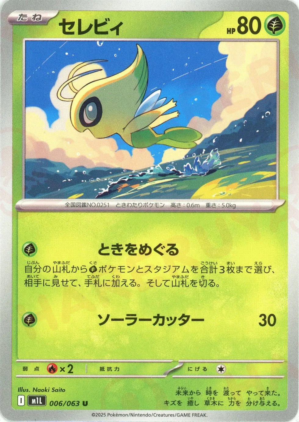 セレビィ(U){草}〈006/063〉