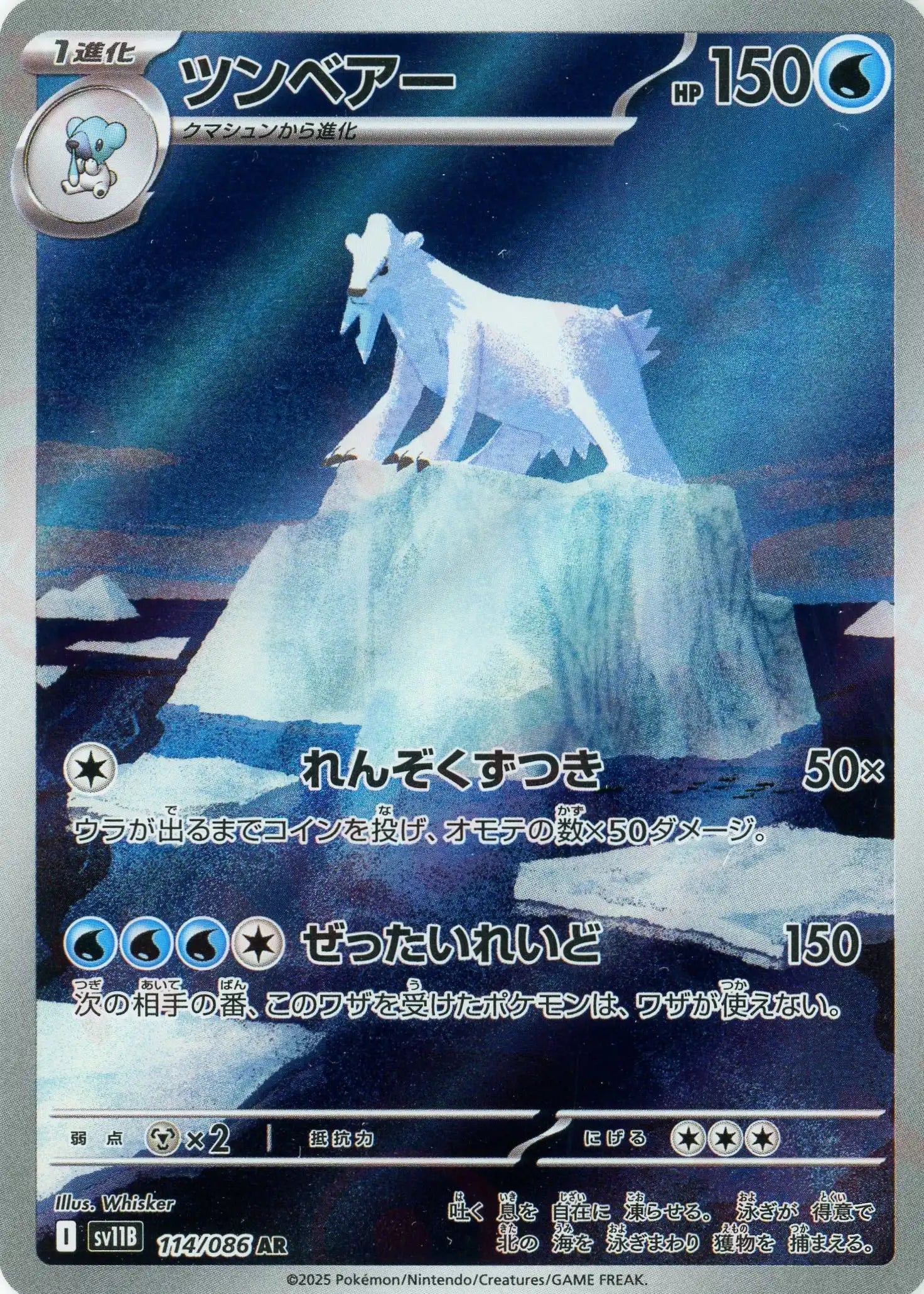 ツンベアー(AR){水}〈114/086〉