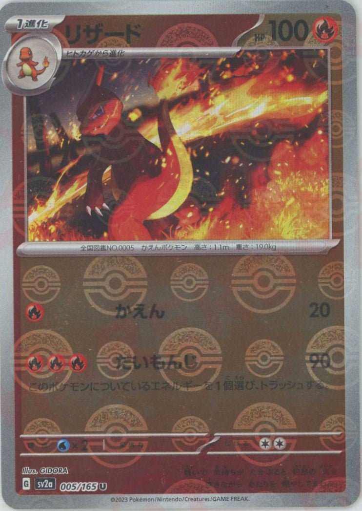 Pokemon Charmeleon:Poké BallMirror(U) 005/165 SV2a 151
