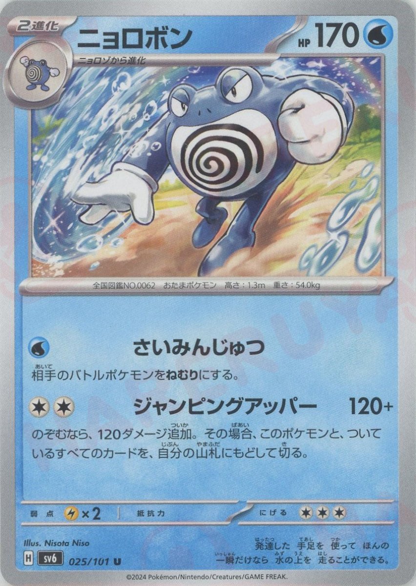 Pokemon Poliwrath(U) 025/101 SV6 Mask of Change