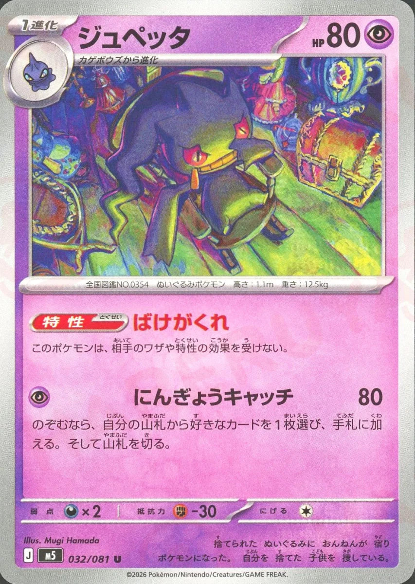 ジュペッタ(U){超}〈032/081〉