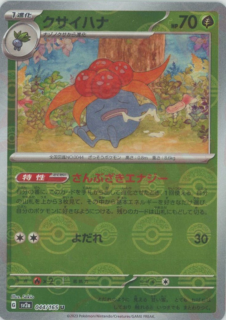 クサイハナ:モンスターボールミラー(U){草}〈044/165〉