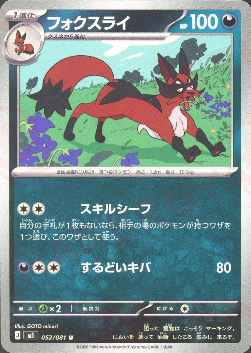 フォクスライ(U){悪}〈052/081〉