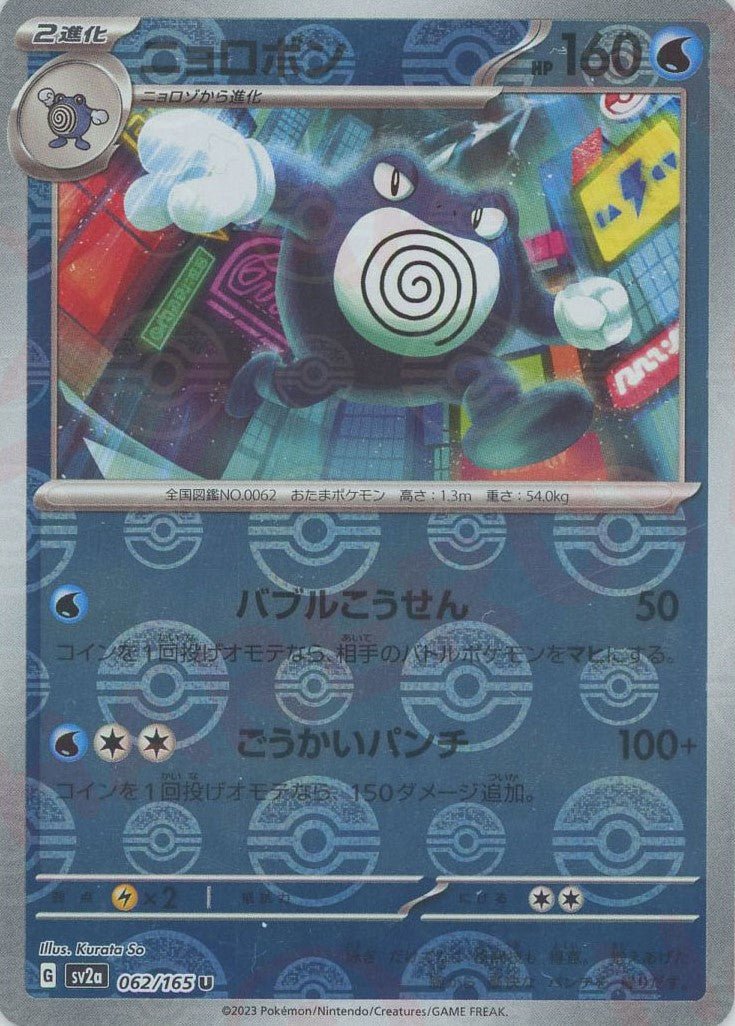 Pokemon Poliwrath:Poké BallMirror(U) 062/165 SV2a 151