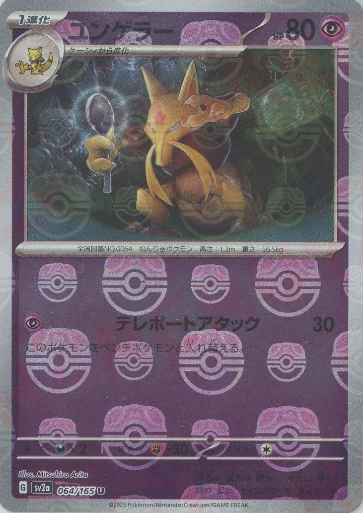 Pokemon Kadabra:Master BallMirror(U) 064/165 SV2a 151