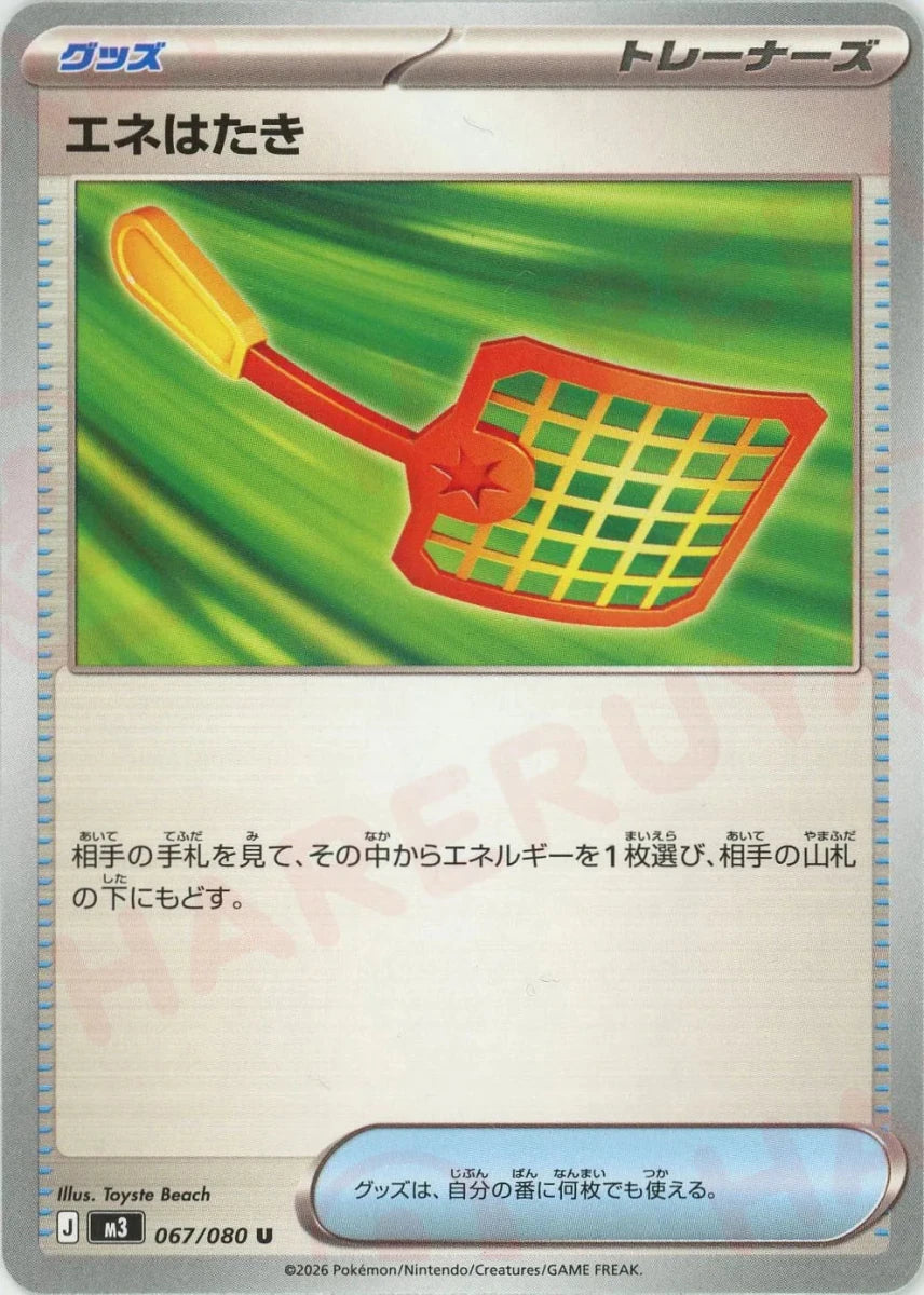エネはたき(U){グッズ}〈067/080〉