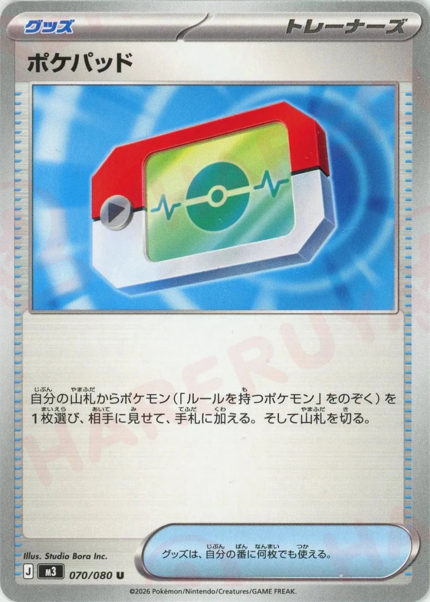 ポケパッド(U){グッズ}〈070/080〉