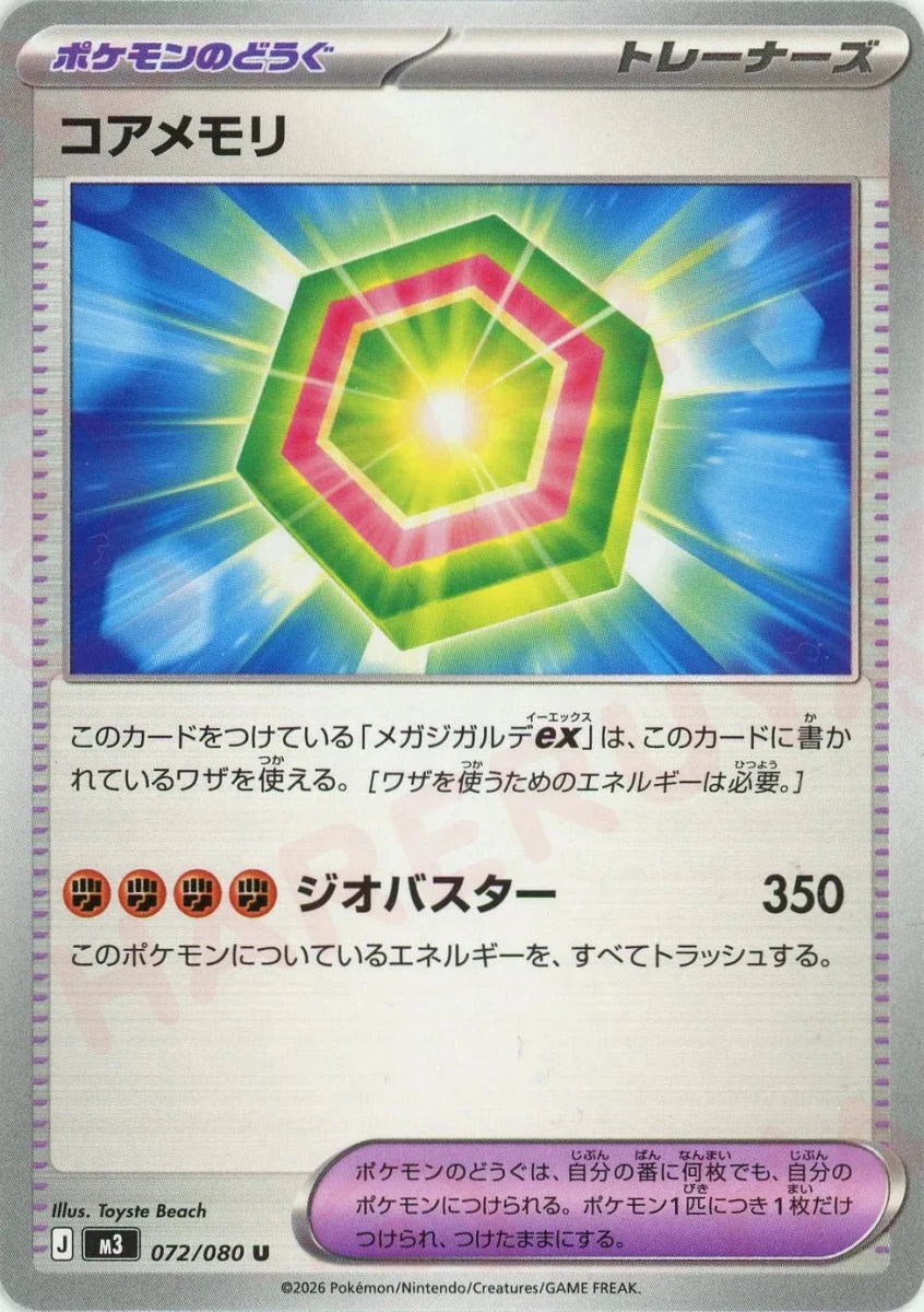 コアメモリ(U){グッズ}〈072/080〉