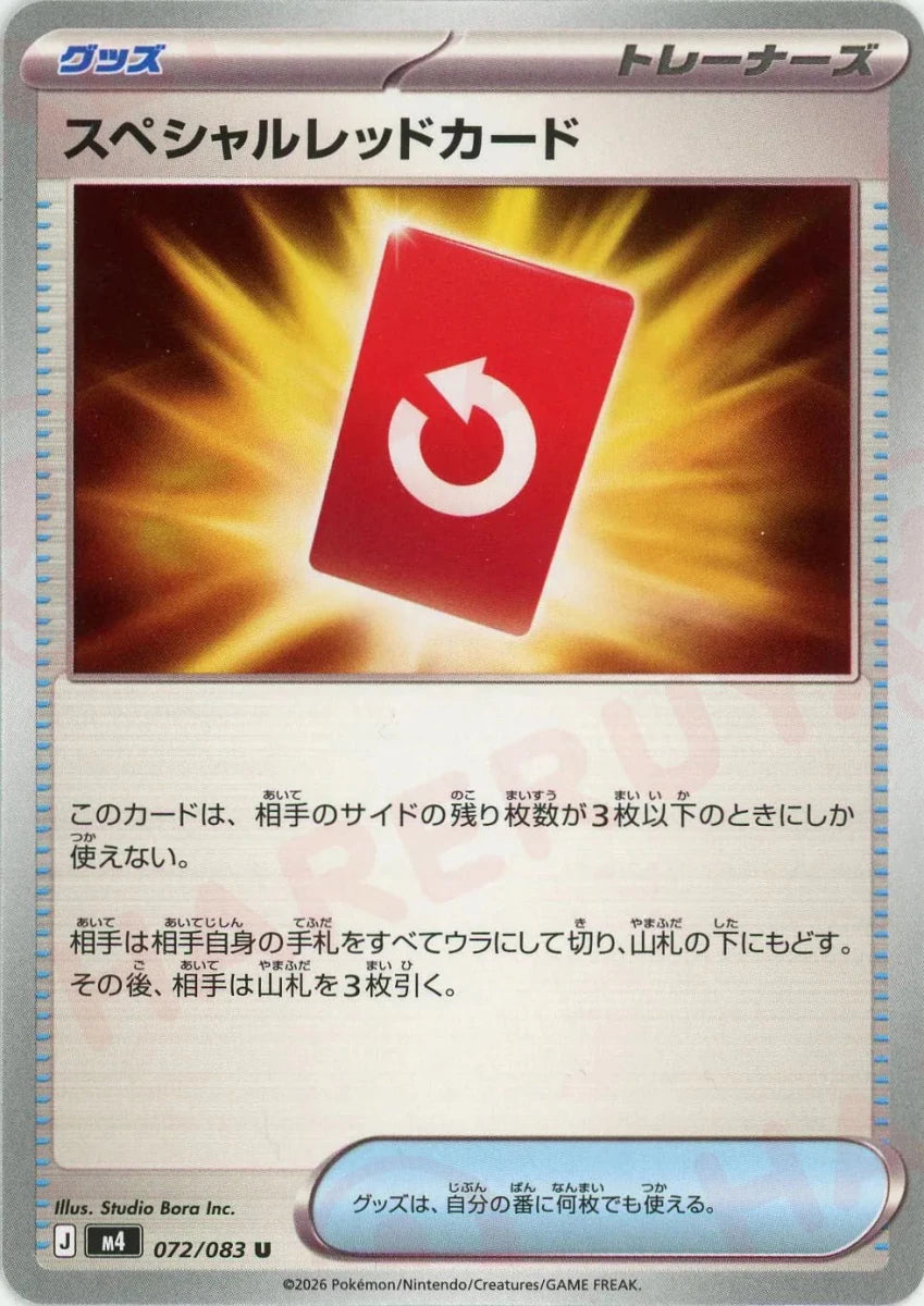 スペシャルレッドカード(U){グッズ}〈072/083〉