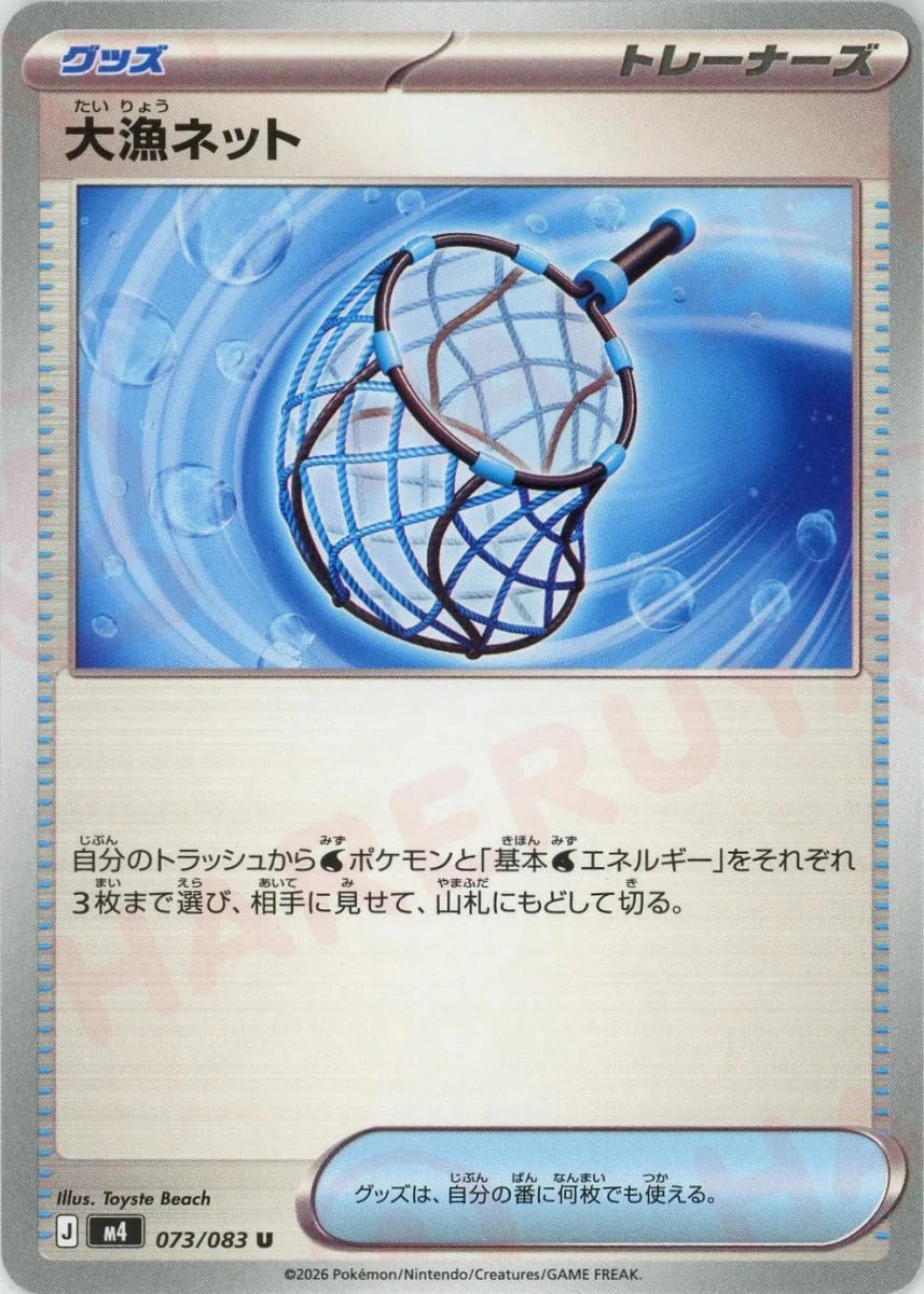 大漁ネット(U){グッズ}〈073/083〉