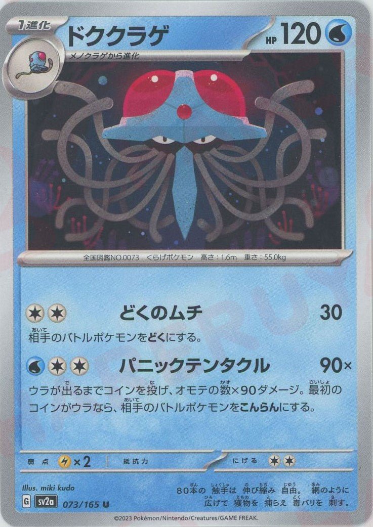 Pokemon Tentacruel(U) 073/165 SV2a 151