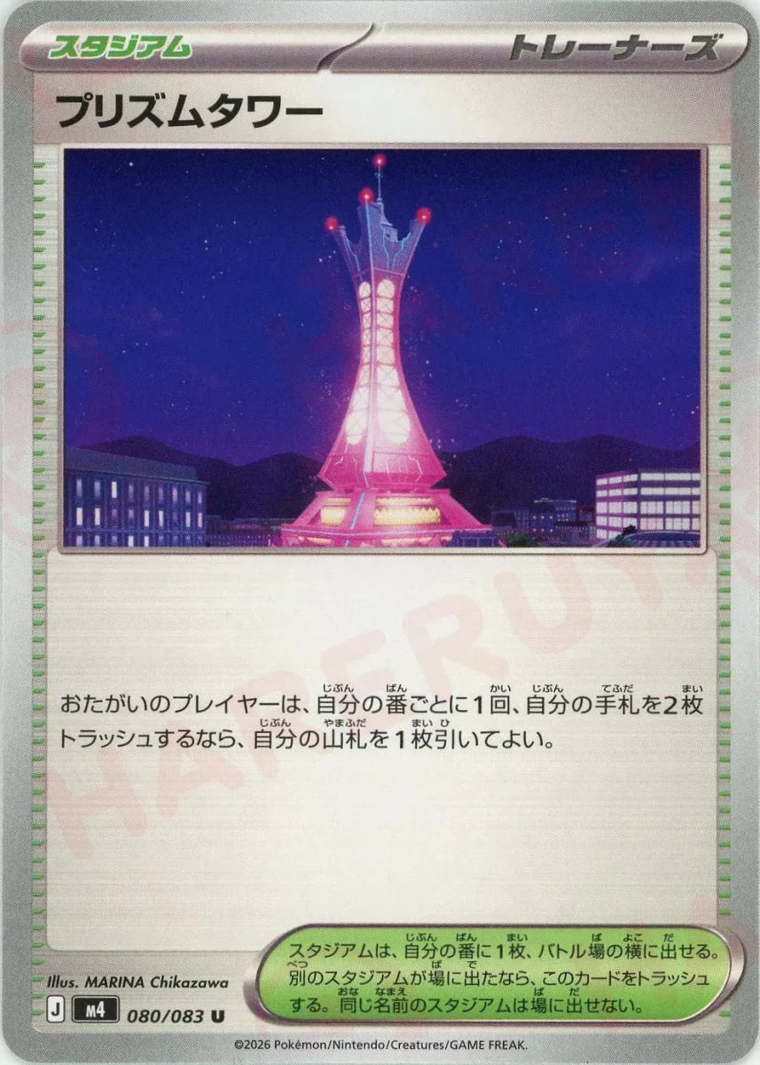 プリズムタワー(U){スタジアム}〈080/083〉