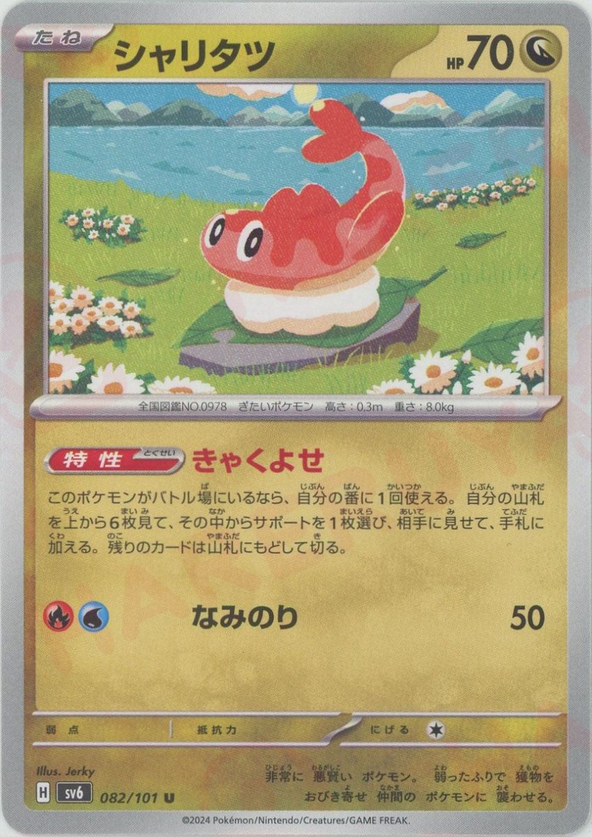 Pokemon Tatsugiri(U) 082/101 SV6 Mask of Change