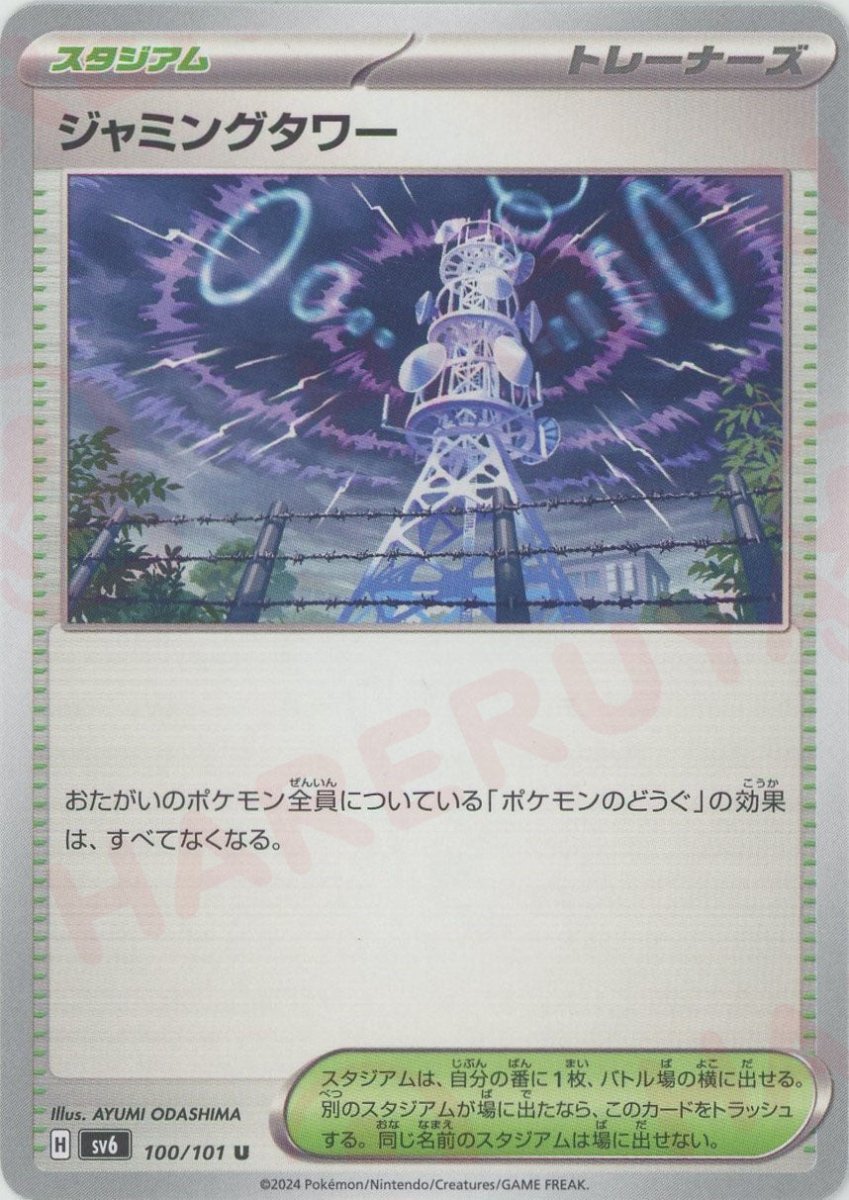 ジャミングタワー(U){スタジアム}〈100/101〉
