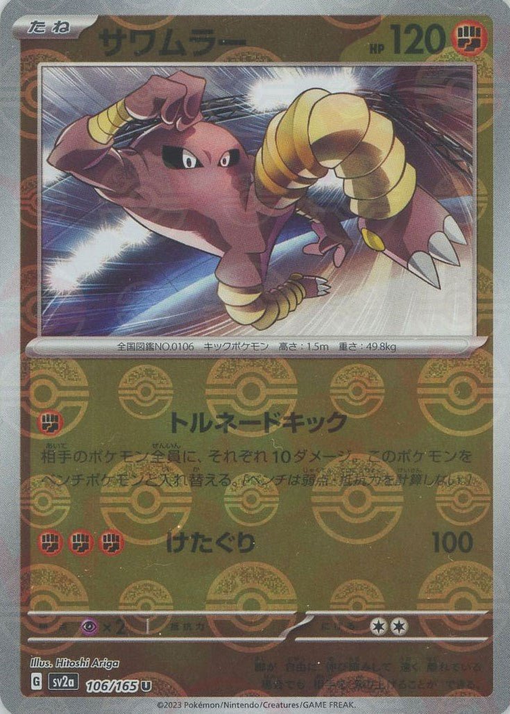 サワムラー:モンスターボールミラー(U){闘}〈106/165〉