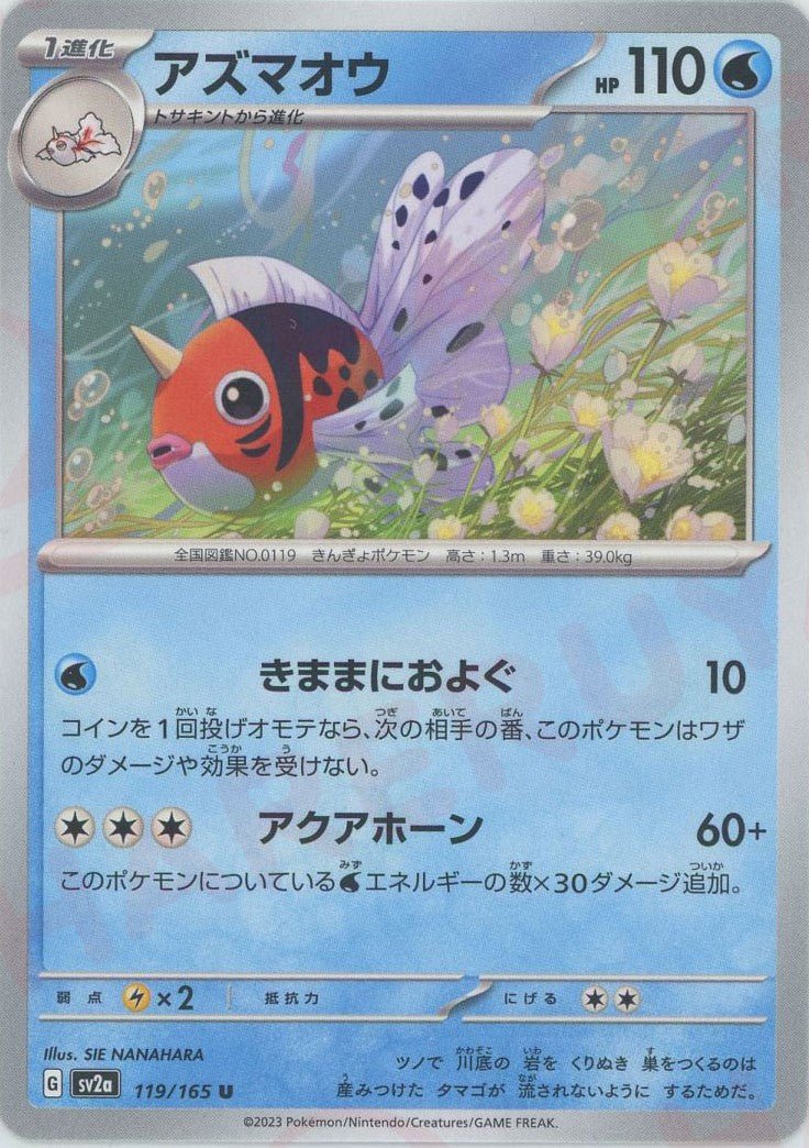 アズマオウ(U){水}〈119/165〉