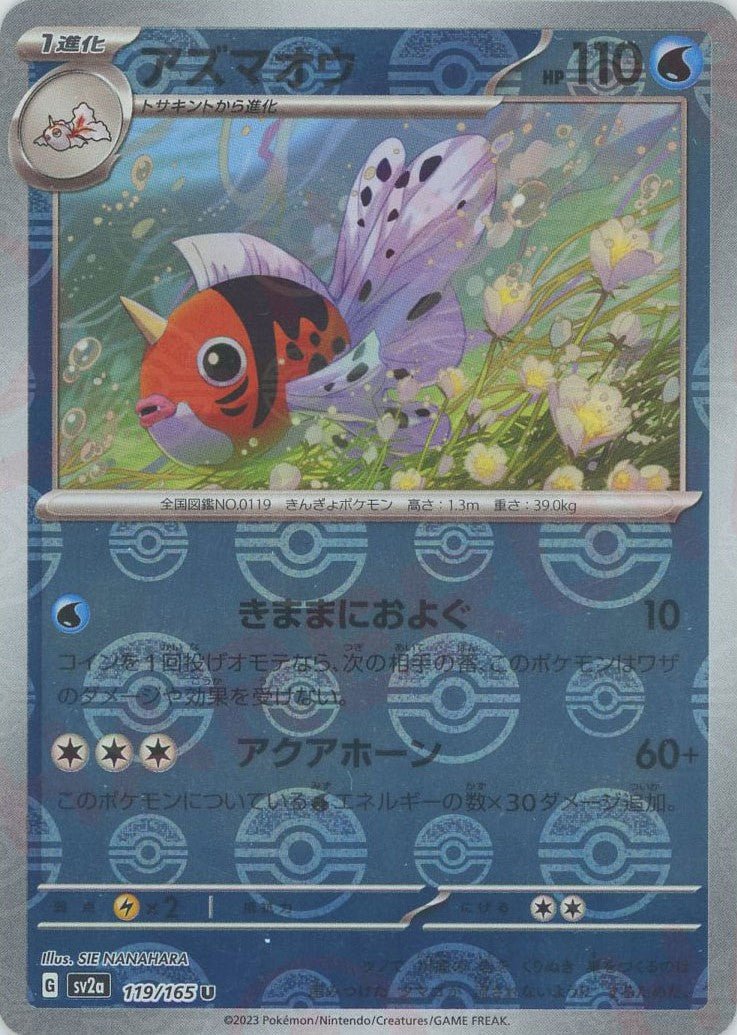 アズマオウ:モンスターボールミラー(U){水}〈119/165〉
