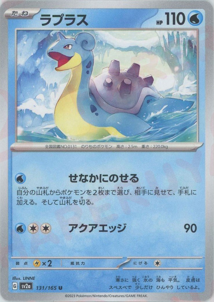 ラプラス(U){水}〈131/165〉