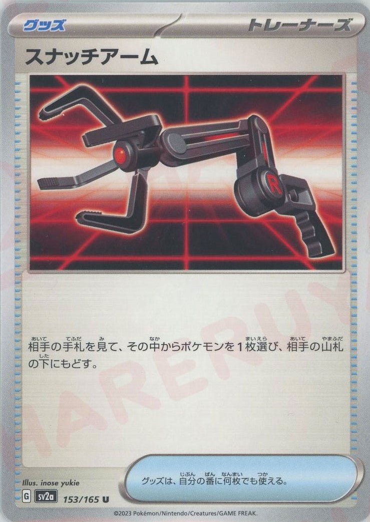 スナッチアーム(U){グッズ}〈153/165〉