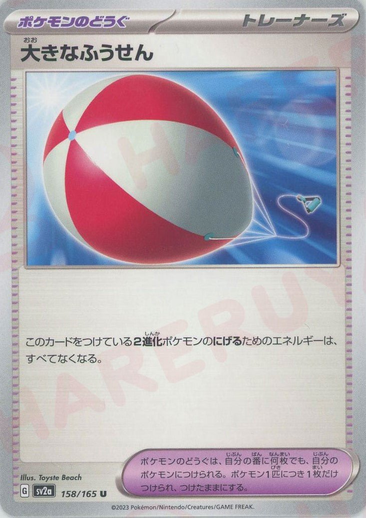 大きなふうせん(U){グッズ}〈158/165〉