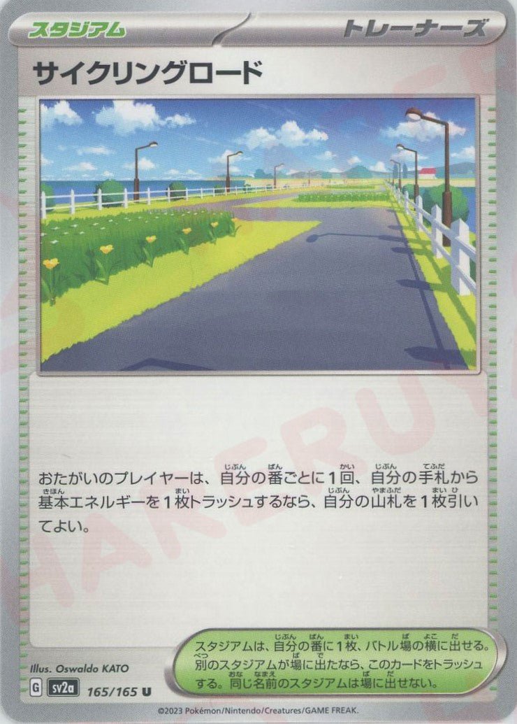 サイクリングロード(U){スタジアム}〈165/165〉