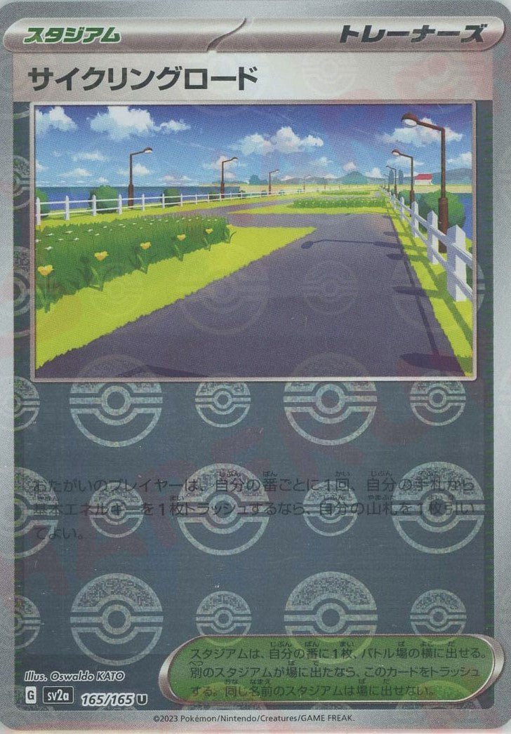 サイクリングロード:モンスターボールミラー(U){スタジアム}〈165/165〉