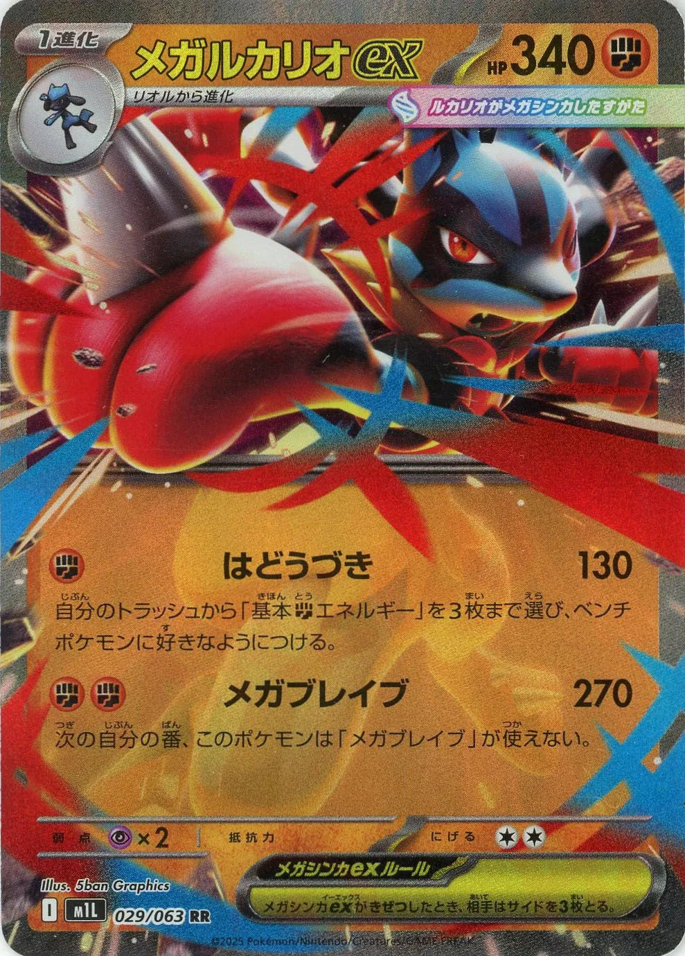 メガルカリオex(RR){闘}〈029/063〉